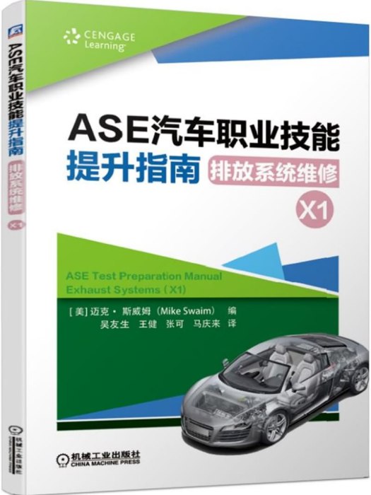 ASE汽車職業技能提升指南：排放系統維修(X1)