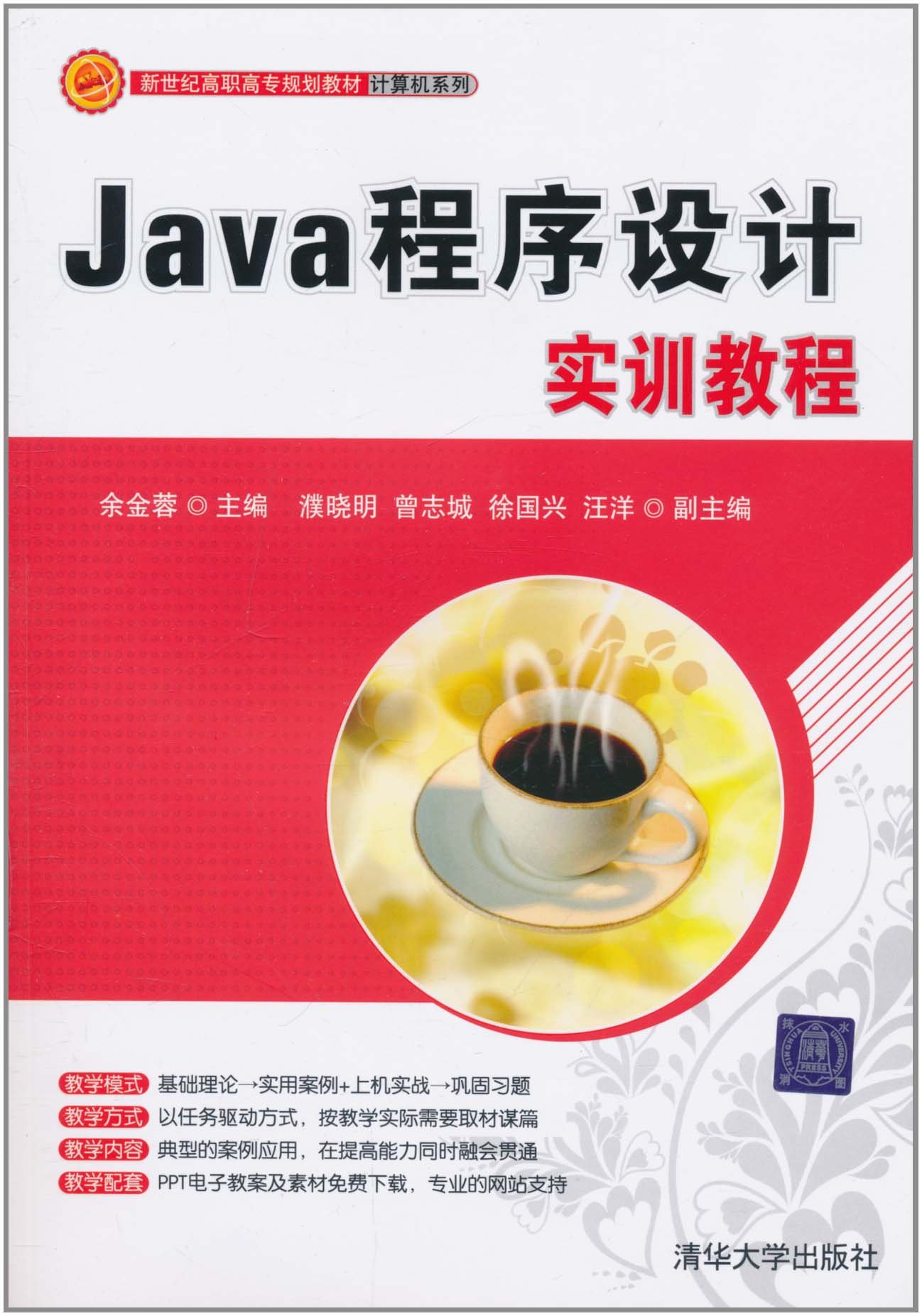 Java程式設計實訓教程(余金蓉、濮曉明、曾志城、徐國興編著書籍)