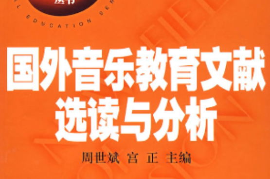 國外音樂教育文獻選讀與分析