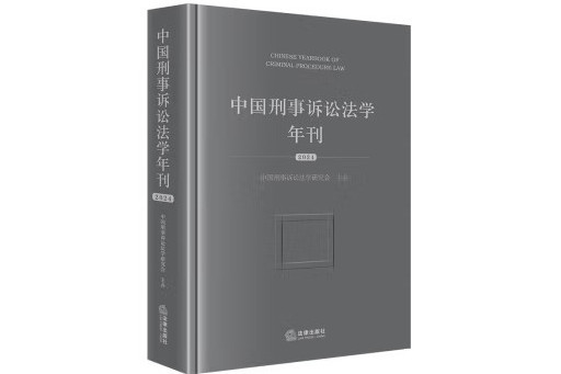 中國刑事訴訟法學年刊(2024)