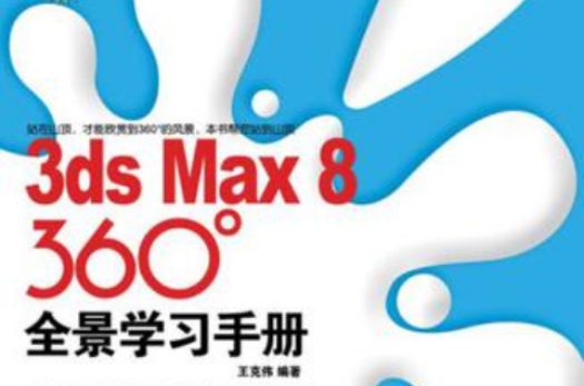 3ds Max 8 360°全景學習手冊