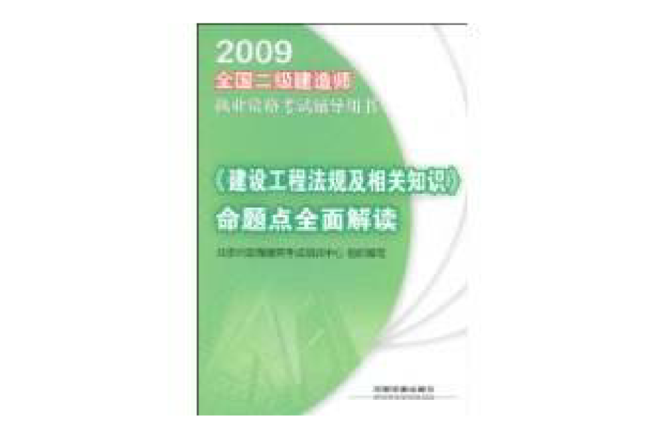 《建設工程法規及相關知識》命題點全面解讀