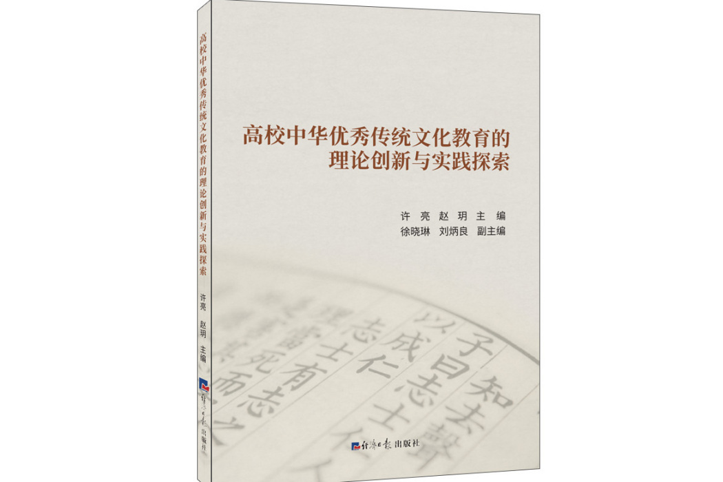 高校中華優秀傳統文化教育的理論創新與實踐探索