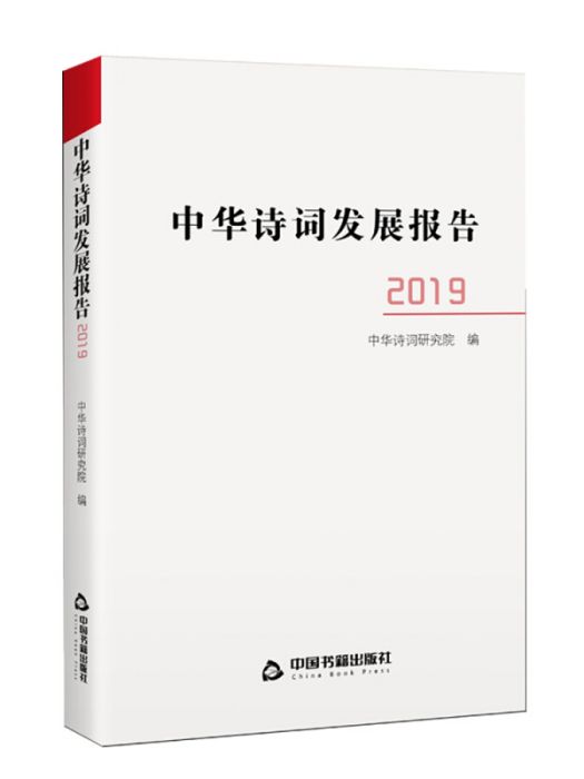 中華詩詞發展報告。2019