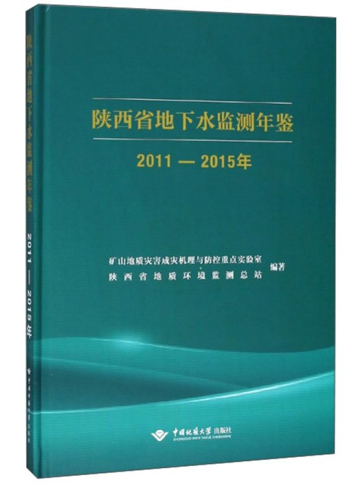 陝西省地下水監測年鑑（2011-2015年）