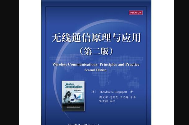 無線通信原理與套用（第二版）(2018年電子工業出版社出版的圖書)