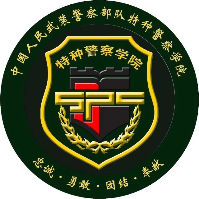 中國人民武裝警察部隊特種警察學院(武警特種警察學院)