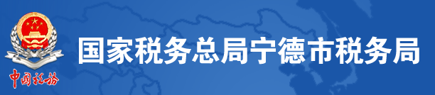 國家稅務總局寧德市稅務局