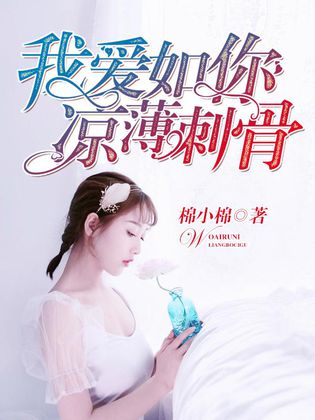 我愛如你，薄涼刺骨