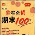 國小全程全優期末100分：語文6年級上