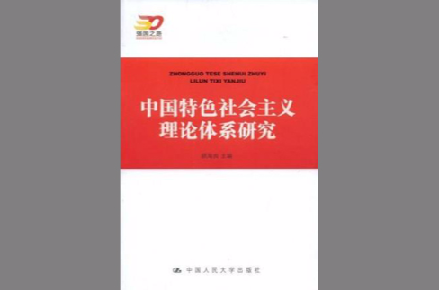 中國特色主義理論體系研究