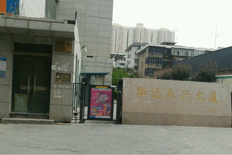 華遠永興大廈