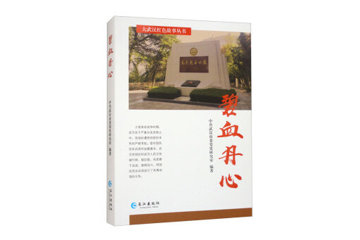 碧血丹心(2023年長江出版社出版的圖書)