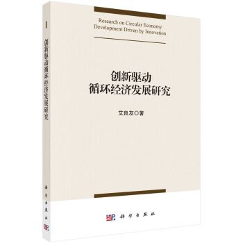 創新驅動循環經濟發展研究