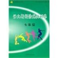 語文新閱讀最佳化訓練。七年級