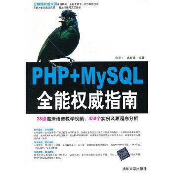 PHP MySQL全能權威指南