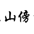 依山傍水