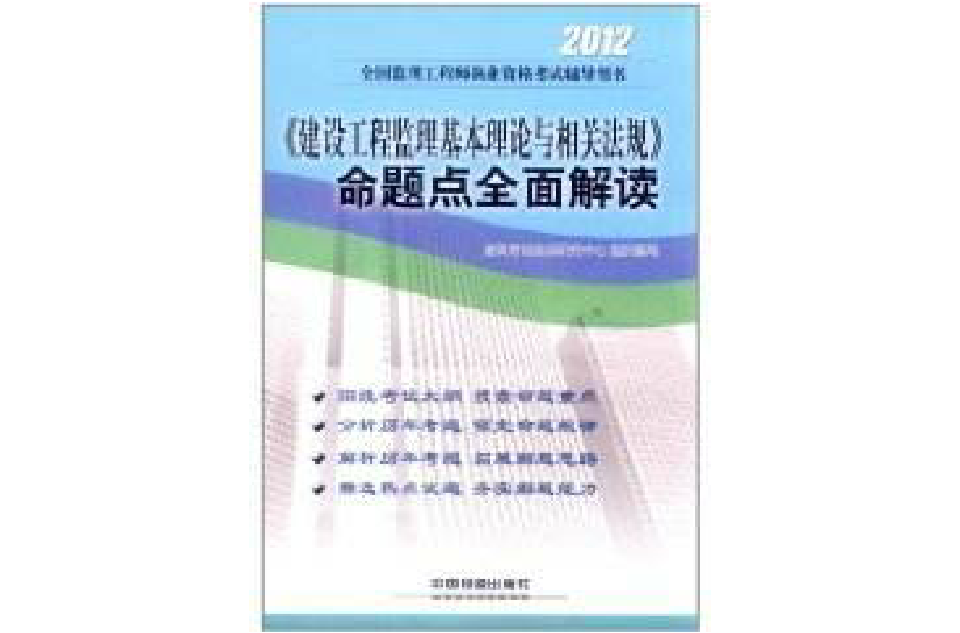 建設工程監理基本理論與相關法規命題點全面解讀