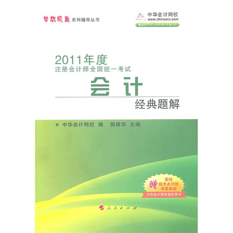 2011年度註冊會計師全國統一考試會計經典題解