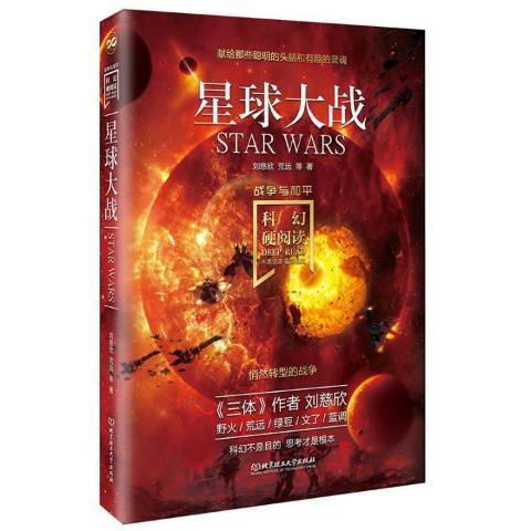 星球大戰(2020年北京理工大學出版社出版的圖書)