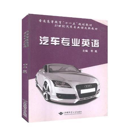 汽車專業英語(2010年中國地質大學出版社出版的圖書)