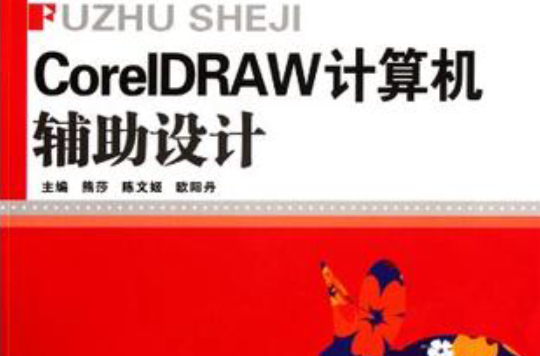 CoreLDRAW計算機輔助設計