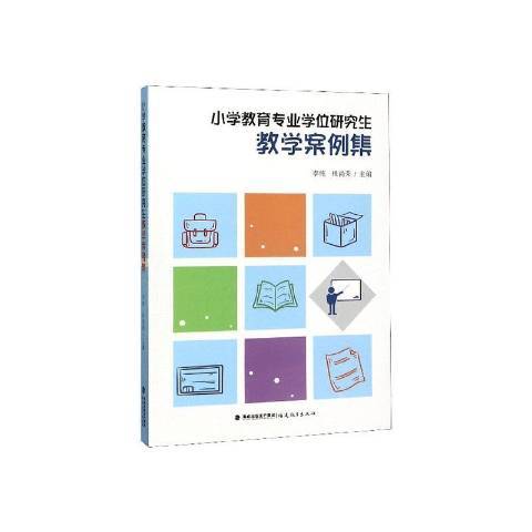 國小教育專業學位研究生教學案例集