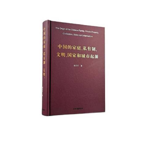 中國的家庭、私有制、文明、國家和城市起源(2021年上海古籍出版社出版的圖書)