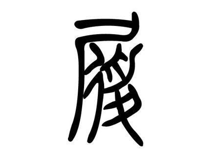 履(中國漢字)