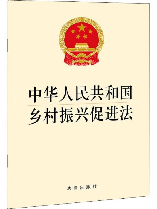 中華人民共和國鄉村振興促進法(2021年法律出版社出版的圖書)