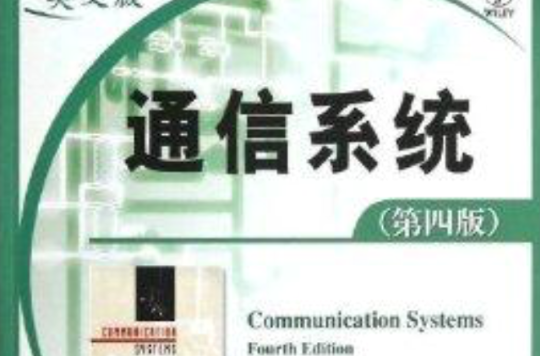 國外電子與通信教材系列：通信系統