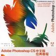 Adobe Photoshop CS 中文版經典教程