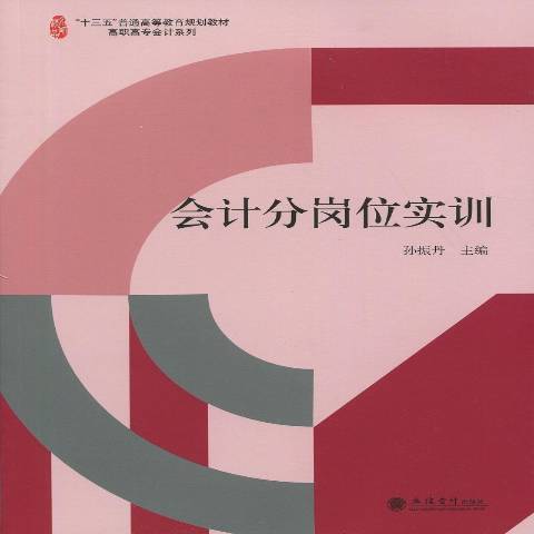 會計分崗位實訓(2016年立信會計出版社出版的圖書)