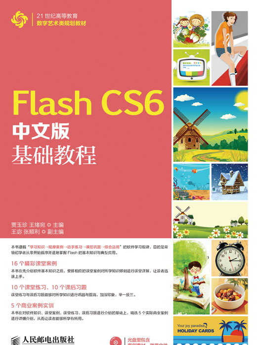 Flash CS6中文版基礎教程