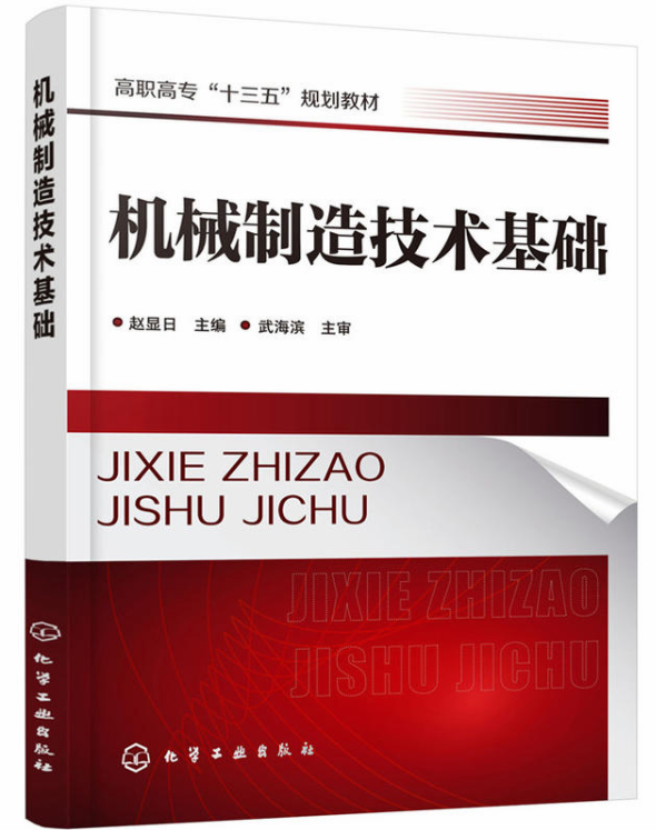 機械製造技術基礎(化學工業出版社2018年出版圖書)