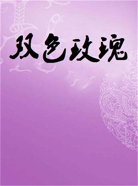 雙色玫瑰(深藍夜子著小說)