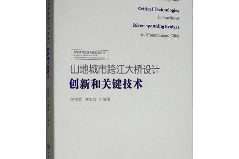 山地城市跨江大橋設計創新和關鍵技術