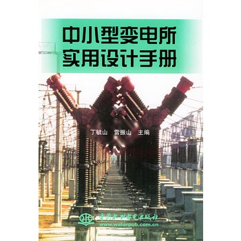 中小型變電所實用設計手冊