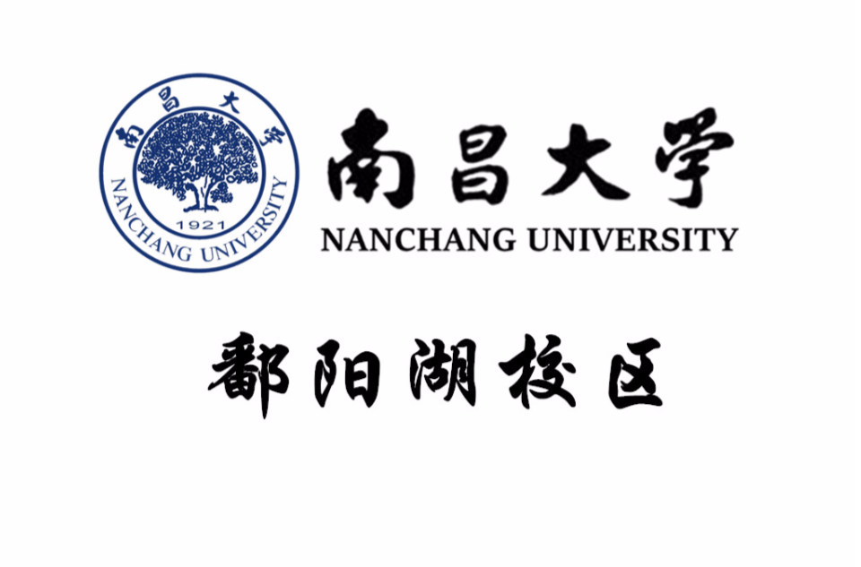 南昌大學鄱陽湖校區