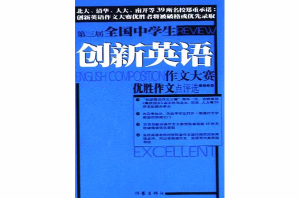 第三屆全國中學生創新英語作文大賽優勝作文點評選