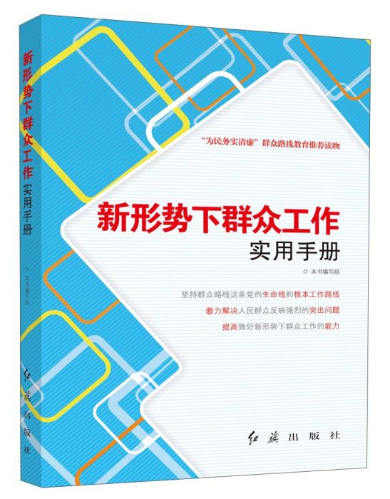 新形勢下民眾工作實用手冊（2013版）