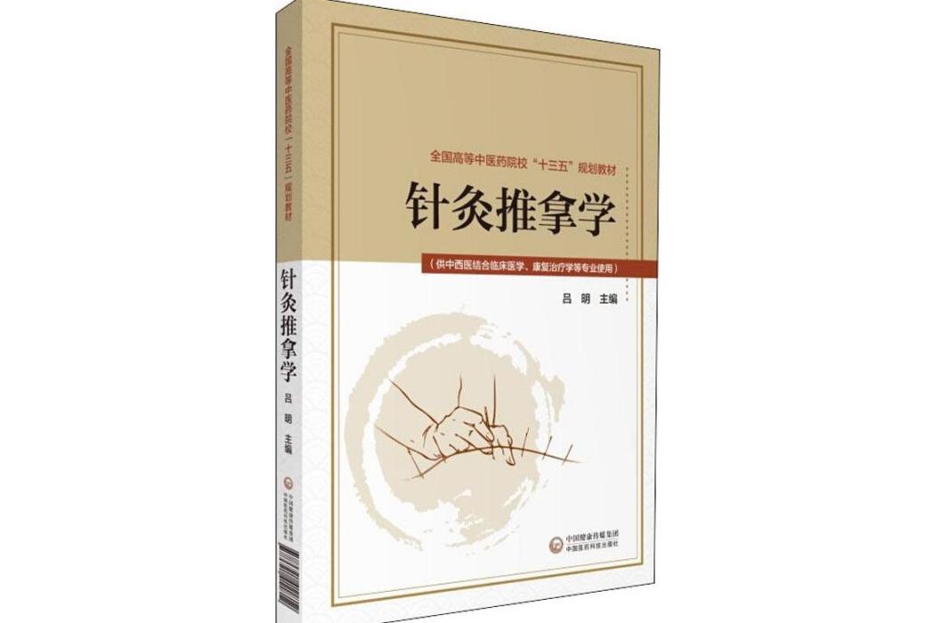 針灸推拿學(2019年中國醫藥科技出版社出版的圖書)