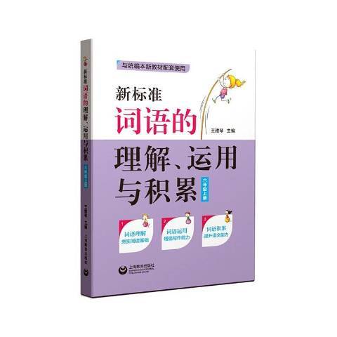 新標準詞語的理解運用與積累6上