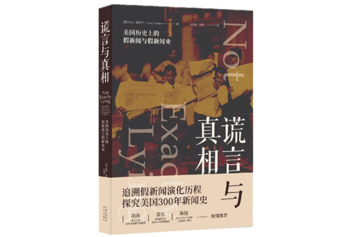 謊言與真相：美國歷史上的假新聞與假新聞業