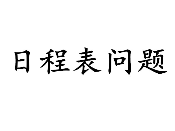 日程表問題