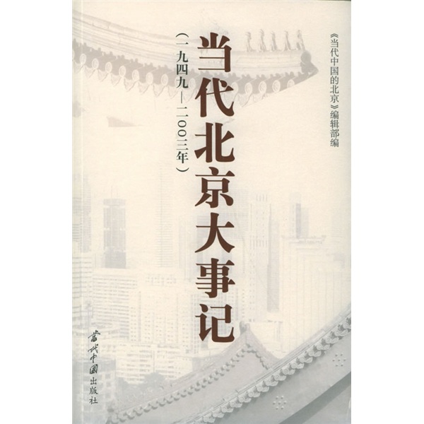 當代北京大事記·1949-2003(當代北京大事記)