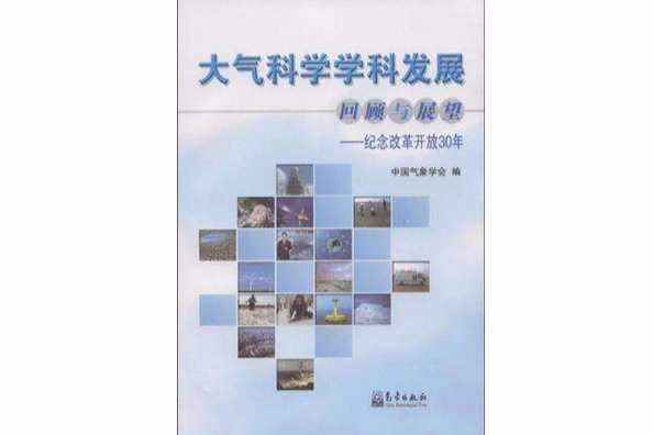 大氣科學學科發展回顧與展望-紀念改革開放30年