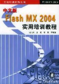 中文版Flash MX 2004實用培訓教程