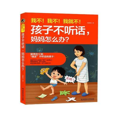 我不！我不！我不！孩子不聽話，媽媽怎么辦？