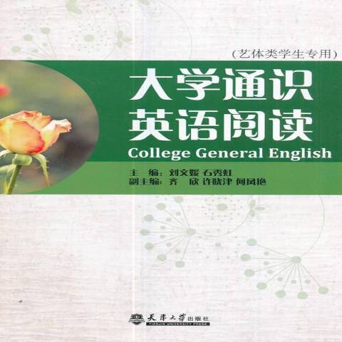 大學通識英語閱讀：藝體類學生專用